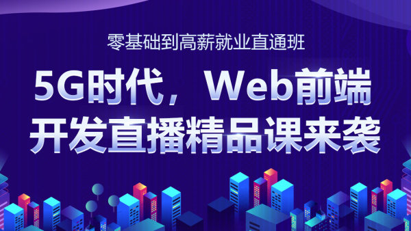 大前端全棧零基礎到進階全通班（九期）